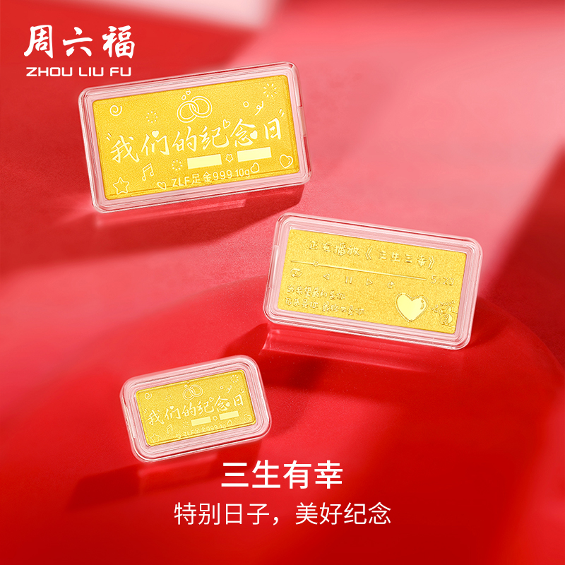 周六福投资金生日快乐金条足金计价黄金送女友节日礼物